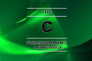 C語言 計算機編程的開山利器